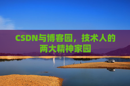 CSDN与博客园，技术人的两大精神家园