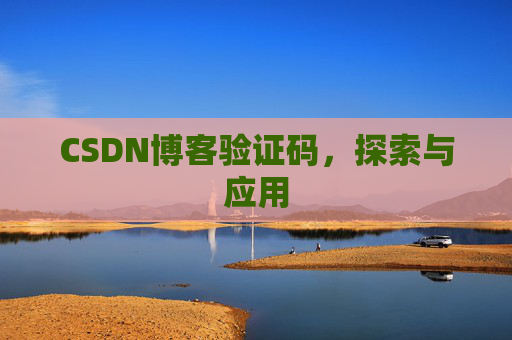 CSDN博客验证码，探索与应用