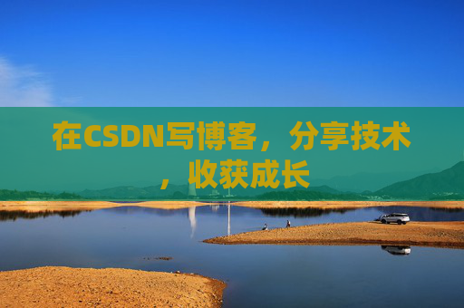 在CSDN写博客，分享技术，收获成长